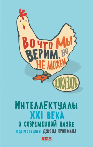 Обложка аудиокниги «Во что мы верим, но не можем доказать»