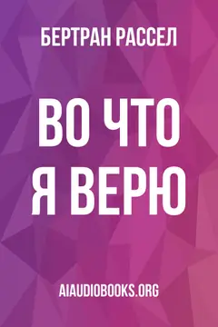 Обложка аудиокниги «Во что я верю»