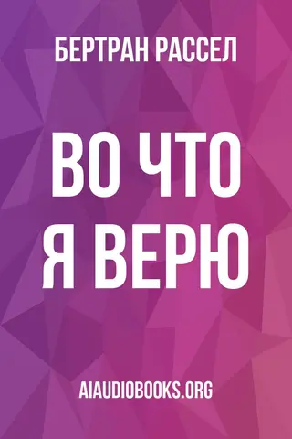 Обложка аудиокниги «Во что я верю»