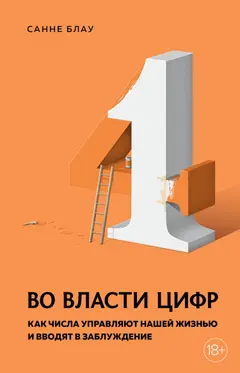 Обложка аудиокниги «Во власти цифр. Как числа управляют нашей жизнью и вводят в заблуждение»