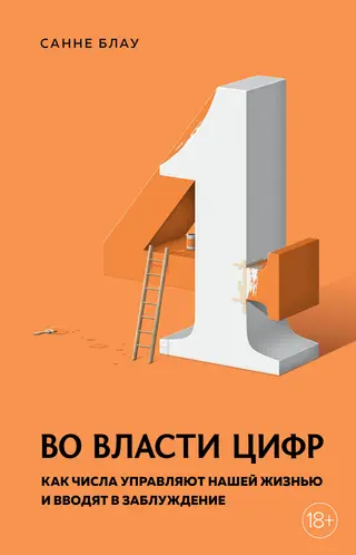 Обложка аудиокниги «Во власти цифр. Как числа управляют нашей жизнью и вводят в заблуждение»