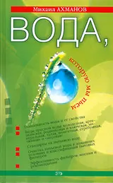 Обложка аудиокниги «Вода, которую мы пьем»