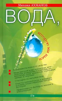 Обложка аудиокниги «Вода, которую мы пьем»
