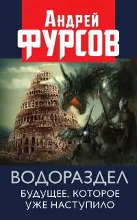 Обложка аудиокниги «Водораздел. Будущее, которое уже наступило»