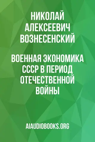 Обложка аудиокниги «Военная экономика СССР в период Отечественной войны.»