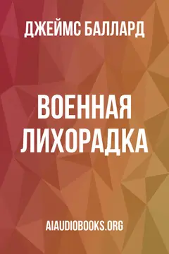 Обложка аудиокниги «Военная лихорадка»