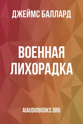 Обложка аудиокниги «Военная лихорадка»
