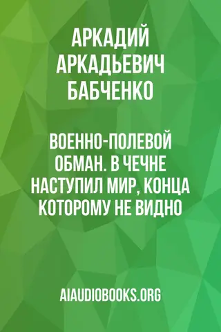 Обложка аудиокниги «Военно-полевой обман. В Чечне наступил мир, конца которому не видно»