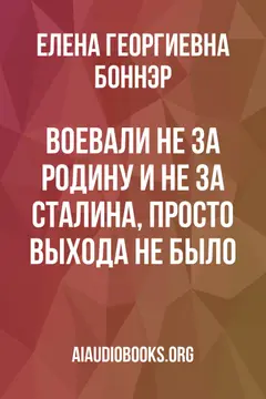 Обложка аудиокниги «Воевали не за Родину и не за Сталина, просто выхода не было...»