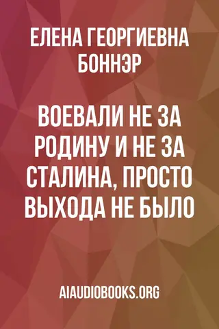 Обложка аудиокниги «Воевали не за Родину и не за Сталина, просто выхода не было...»
