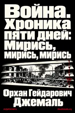Обложка аудиокниги «Война. Хроника пяти дней: Мирись, мирись, мирись»
