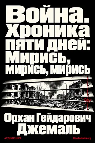 Обложка аудиокниги «Война. Хроника пяти дней: Мирись, мирись, мирись»