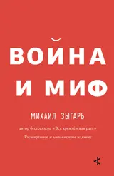 Обложка аудиокниги «Война и миф. Расширенное и дополненное издание»