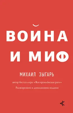 Обложка аудиокниги «Война и миф. Расширенное и дополненное издание»