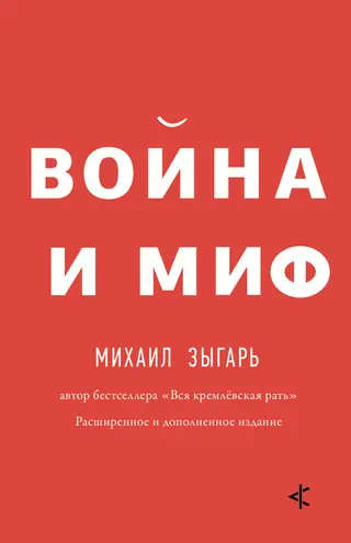 Обложка аудиокниги «Война и миф. Расширенное и дополненное издание»
