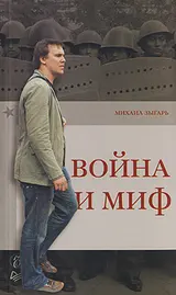 Обложка аудиокниги «Война и миф»