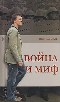 Обложка аудиокниги «Война и миф»