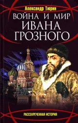 Обложка аудиокниги «Война и мир Ивана Грозного»