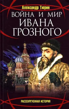 Обложка аудиокниги «Война и мир Ивана Грозного»