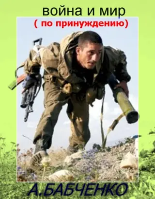 Обложка аудиокниги «Война и мир (по принуждению)»