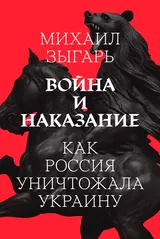 Обложка аудиокниги «Война и наказание: Как Россия уничтожала Украину»