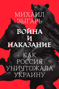 Обложка аудиокниги «Война и наказание: Как Россия уничтожала Украину»