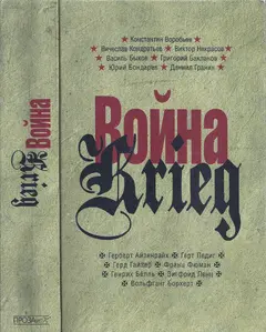 Обложка аудиокниги «Война. Krieg, 1941–1945»
