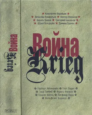 Обложка аудиокниги «Война. Krieg, 1941–1945»