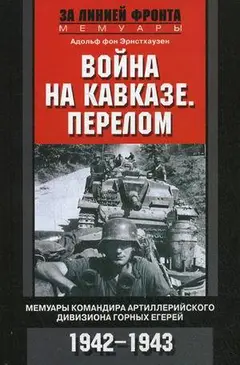 Обложка аудиокниги «Война на Кавказе. Перелом. Мемуары командира артиллерийского дивизиона горных егерей. 1942–1943»