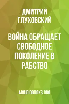 Обложка аудиокниги «Война обращает свободное поколение в рабство»