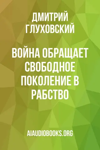 Обложка аудиокниги «Война обращает свободное поколение в рабство»