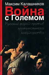 Обложка аудиокниги «Война с Големом»