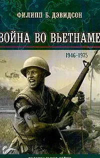 Обложка аудиокниги «Война во Вьетнаме (1946-1975 гг.)»