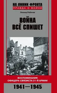 Обложка аудиокниги «Война все спишет. Воспоминания офицера-связиста 31 армии. 1941-1945»