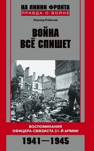 Обложка аудиокниги «Война все спишет. Воспоминания офицера-связиста 31 армии. 1941-1945»