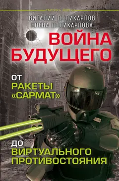 Обложка аудиокниги «Войны будущего»