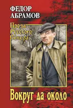 Обложка аудиокниги «Вокруг да около»
