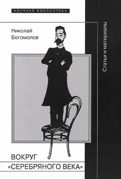 Обложка аудиокниги «Вокруг «Серебряного века»»