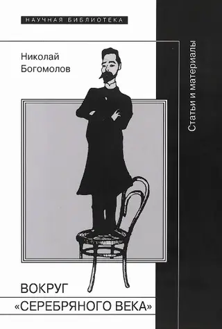 Обложка аудиокниги «Вокруг «Серебряного века»»