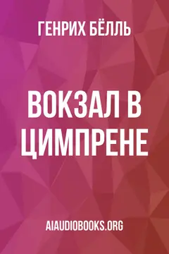 Обложка аудиокниги «Вокзал в Цимпрене»