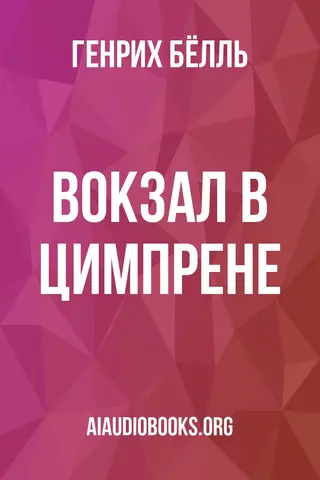 Обложка аудиокниги «Вокзал в Цимпрене»