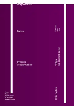 Обложка аудиокниги «Волга. Русское путешествие. Избранные главы»
