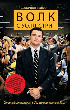 Обложка аудиокниги «Волк с Уолл-стрит»