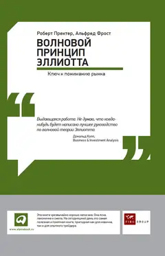 Обложка аудиокниги «Волновой принцип Эллиотта: Ключ к пониманию рынка»