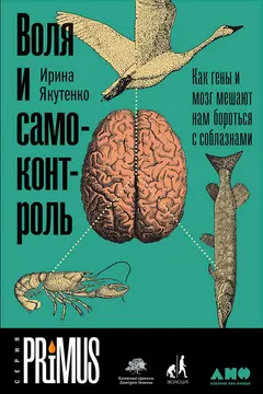 Обложка аудиокниги «Воля и самоконтроль. Как гены и мозг мешают нам бороться с соблазнами»