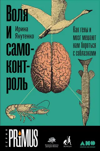 Обложка аудиокниги «Воля и самоконтроль. Как гены и мозг мешают нам бороться с соблазнами»
