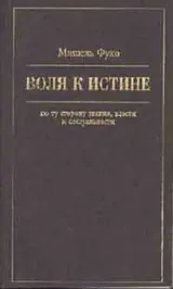 Обложка аудиокниги «Воля к истине: по ту сторону знания, власти и сексуальности»