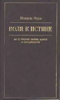 Обложка аудиокниги «Воля к истине: по ту сторону знания, власти и сексуальности»