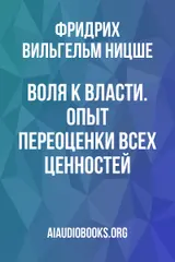 Обложка аудиокниги «Воля к власти. Опыт переоценки всех ценностей»