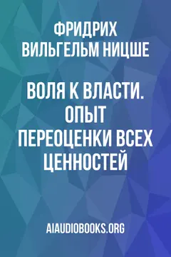 Обложка аудиокниги «Воля к власти. Опыт переоценки всех ценностей»